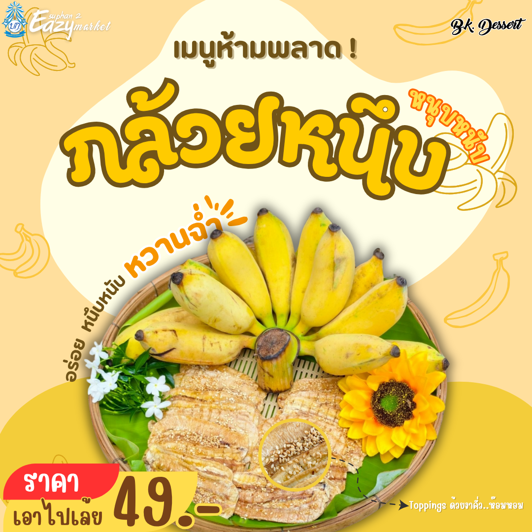 กล้วยหนึบ
